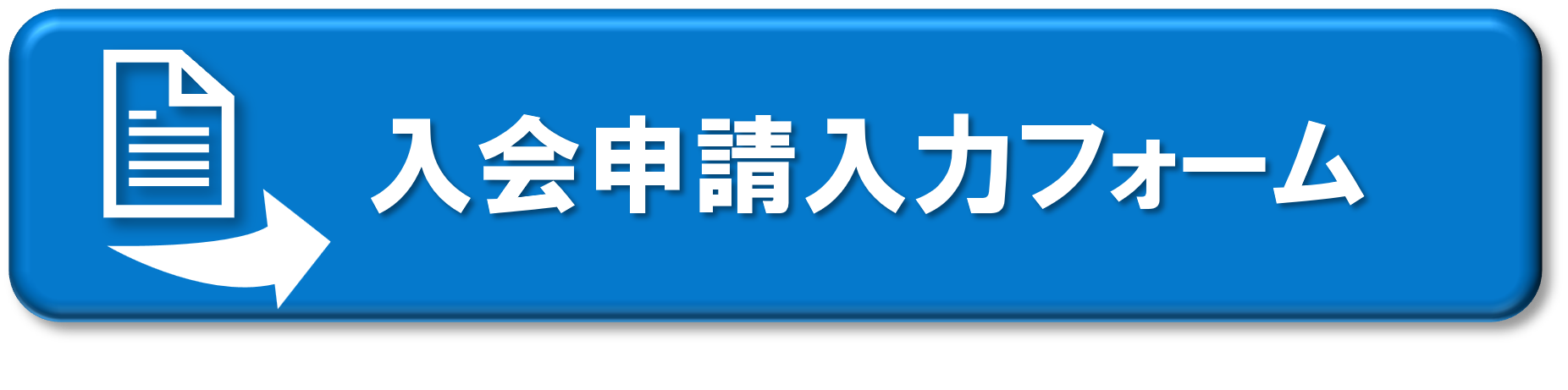 入会申請入力フォーム.png